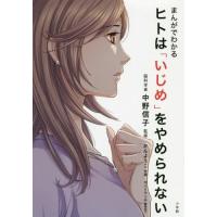 [本/雑誌]/まんがでわかるヒトは「いじめ」をやめられない/中野信子/監修 かんようこ/作画 | ネオウィング Yahoo!店