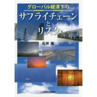 [本/雑誌]/グローバル経済下のサプライチェーンとリスク/石井隆/著 | ネオウィング Yahoo!店