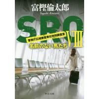 [本/雑誌]/SRO 8 (中公文庫)/富樫倫太郎/著 | ネオウィング Yahoo!店