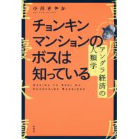 【送料無料】[本/雑誌]/チョンキンマンションのボスは知っている アングラ経済の人類学/小川さやか/著 | ネオウィング Yahoo!店