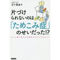 [本/雑誌]/片づけられないのは「ためこみ症」のせいだった!? モノに振り回される自分がラクになるヒント/五十嵐透子/著 | ネオウィング Yahoo!店