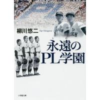 [本/雑誌]/永遠(とわ)のPL学園 (小学館文庫)/柳川悠二/著 | ネオウィング Yahoo!店