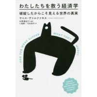 [本/雑誌]/わたしたちを救う経済学 破綻したからこそ見える世界の真実 / 原タイトル:AND THE WEAK SUFFER WHAT THEY M | ネオウィング Yahoo!店