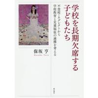 【送料無料】[本/雑誌]/学校を長期欠席する子どもたち 不登校・ネ/保坂亨/著 | ネオウィング Yahoo!店