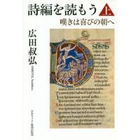 【送料無料】[本/雑誌]/詩編を読もう 上 嘆きは喜びの朝へ/広田叔弘/著 | ネオウィング Yahoo!店