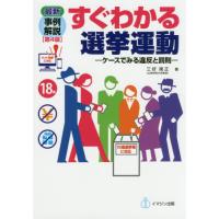 【送料無料】[本/雑誌]/最新事例解説 すぐわかる選挙運動 第4版/三好規正/著 | ネオウィング Yahoo!店