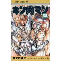 [本/雑誌]/キン肉マン 58 (ジャンプコミックス)/ゆでたまご/著 | ネオウィング Yahoo!店