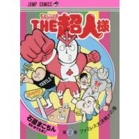 [本/雑誌]/キン肉マン スペシャルスピンオフ THE超人様 2 (ジャンプコミックス)/石原まこちん/著 ゆでた | ネオウィング Yahoo!店