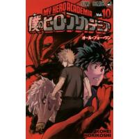 [本/雑誌]/僕のヒーローアカデミア 10 (ジャンプコミックス)/堀越耕平/著 | ネオウィング Yahoo!店