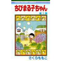 [本/雑誌]/ちびまる子ちゃん 9 (りぼんマスコットコミックス)/さくらももこ/著 | ネオウィング Yahoo!店