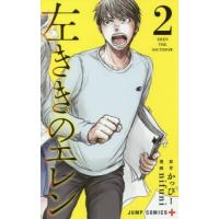 [本/雑誌]/左ききのエレン 2 (ジャンプコミックス)/かっぴ原作 nifuni/漫画 | ネオウィング Yahoo!店