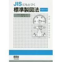 【送料無料】[本/雑誌]/JISにもとづく標準製図法/大西清/著 | ネオウィング Yahoo!店