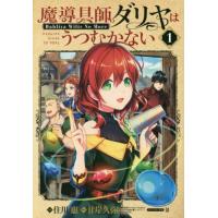[本/雑誌]/魔導具師ダリヤはうつむかない 〜Dahliya Wilts No More〜 1 (ブレイドコミックス)/住川惠/画 / 甘岸 久弥 原作(コミックス) | ネオウィング Yahoo!店