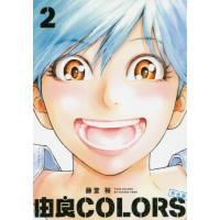 [本/雑誌]/由良COLORS完全版 2 (ビームコミックス)/藤堂裕/著(コミックス) | ネオウィング Yahoo!店