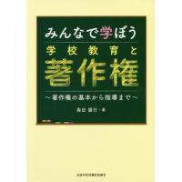 【送料無料】[本/雑誌]/みんなで学ぼう学校教育と著作権〜著作権の/森田盛行/著 | ネオウィング Yahoo!店