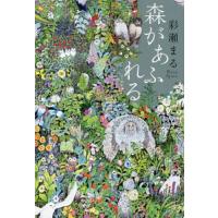 [本/雑誌]/森があふれる/彩瀬まる/著 | ネオウィング Yahoo!店
