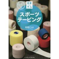 [本/雑誌]/基礎から学ぶ!スポーツテーピング/高橋仁/編著 | ネオウィング Yahoo!店