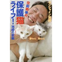 空前絶後の保護猫ライフ! 池崎の家編/サンシャイン池崎/著