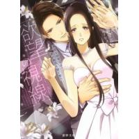 [本/雑誌]/欲望の視線 冷酷な御曹司は姫の純潔を瞳で奪う (蜜夢文庫)/御堂志生/著 千影透子/イラスト(文庫) | ネオウィング Yahoo!店