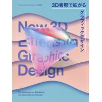 [本/雑誌]/3D表現で拡がるグラフィックデザイン / 原タイトル:NEW 3D EFFECTS IN GRAPHIC DESIGN/SanduPub | ネオウィング Yahoo!店