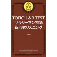 [本/雑誌]/TOEIC L&amp;R TESTサラリーマン特急新形式リスニング/八島晶/著 | ネオウィング Yahoo!店