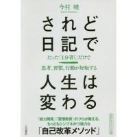 [本/雑誌]/されど日記で人生は変わる (知的生きかた文庫)/今村暁/著 | ネオウィング Yahoo!店