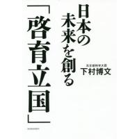 [本/雑誌]/日本の未来を創る「啓育立国」/下村博文/著 | ネオウィング Yahoo!店