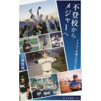 [本/雑誌]/不登校からメジャーへ イチローを超えかけた男 (光文社新書)/喜瀬雅則/著 | ネオウィング Yahoo!店