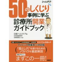 【送料無料】[本/雑誌]/50のしくじり事例に学ぶ診療所開業ガイドブック/日経ヘルスケア/編 日本医業総研/ほ | ネオウィング Yahoo!店