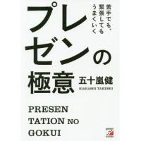 [本/雑誌]/苦手でも、緊張してもうまくいくプレゼンの極意/五十嵐健/著 | ネオウィング Yahoo!店