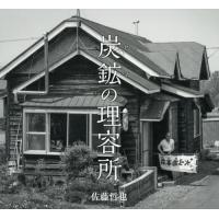 [本/雑誌]/炭鉱(ヤマ)の理容所/佐藤哲也/著 | ネオウィング Yahoo!店