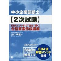 【送料無料】[本/雑誌]/中小企業診断士〈2次試験〉EBAメソッドで「読み・解く」合格答案作成講座/江口明宏/著 | ネオウィング Yahoo!店