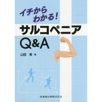 【送料無料】[本/雑誌]/イチからわかる!サルコペニアQ&amp;A/山田実/著 | ネオウィング Yahoo!店