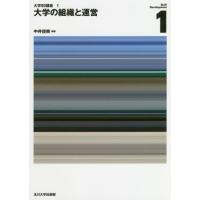 【送料無料】[本/雑誌]/大学の組織と運営 (大学SD講座)/中井俊樹/編著 | ネオウィング Yahoo!店