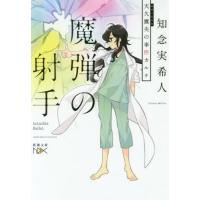 [本/雑誌]/魔弾の射手 天久鷹央の事件カルテ (新潮文庫 ちー7-35 nex)/知念実希人/著 | ネオウィング Yahoo!店