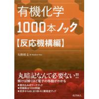 【送料無料】[本/雑誌]/有機化学1000本ノック 反応機構編/矢野将文/著 | ネオウィング Yahoo!店