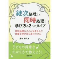 【送料無料】[本/雑誌]/「継次処理」と「同時処理」学び方の2つのタイプ 認知処理スタイルを生かして得意な学 | ネオウィング Yahoo!店