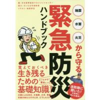 [本/雑誌]/地震・水害・火災から守る緊急防災ハンドブック/日本能率協会マネジメントセンタ編 | ネオウィング Yahoo!店