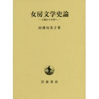 【送料無料】[本/雑誌]/女房文学史論 王朝から中世へ/田渕句美子/著 | ネオウィング Yahoo!店