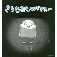 [本/雑誌]/きらわれもののマルはらふう/絵 はらひ作 | ネオウィング Yahoo!店
