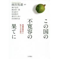 [本/雑誌]/この国の不寛容の果てに 相模原事件と私たちの時代/雨宮処凛/編著 神戸金史/〔ほか述〕 | ネオウィング Yahoo!店