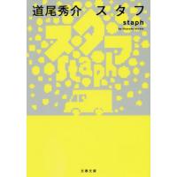 [本/雑誌]/スタフ (文春文庫)/道尾秀介/著 | ネオウィング Yahoo!店