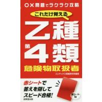 [本/雑誌]/これだけ覚える乙種第4類危険物取扱者 〔2019〕/コンデックス情報研究所/編著 | ネオウィング Yahoo!店