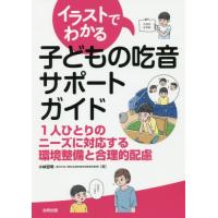 【送料無料】[本/雑誌]/イラストでわかる子どもの吃音サポートガイド 1人ひとりのニーズに対応する環境整備と合理的配置/小林宏明/著 | ネオウィング Yahoo!店