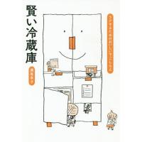 [本/雑誌]/賢い冷蔵庫 ラクするためのおいしい下ごしらえ/瀬尾幸子/著 | ネオウィング Yahoo!店