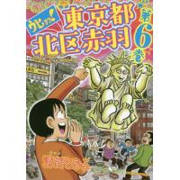 [本/雑誌]/ウヒョッ!東京都北区赤羽 6 (アクションコミックス)/清野とおる/著(コミックス) | ネオウィング Yahoo!店