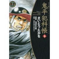 [本/雑誌]/ワイド版鬼平犯科帳 56 (SPコミックス)/さいとうたかを/著 池波正太郎/原案 大原久澄/脚色 守山カオリ/脚色(コミックス) | ネオウィング Yahoo!店