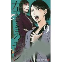 [本/雑誌]/左ききのエレン 9 (ジャンプコミックス)/かっぴ原作 nifuni/漫画(コミックス) | ネオウィング Yahoo!店