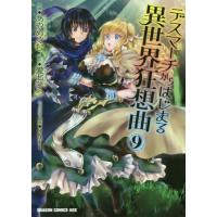 [本/雑誌]/デスマーチからはじまる異世界狂想曲 9 (ドラゴンコミックスエイジ)/あやめぐむ/作画 愛七ひろ/原作 shri/キャラクター原案(コミックス) | ネオウィング Yahoo!店