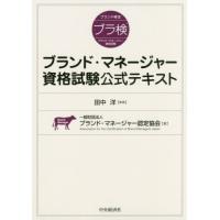 【送料無料】[本/雑誌]/ブランド・マネージャー資格試験公式テキスト/田中洋/監修 ブランド・マネージャー認定協会/著 | ネオウィング Yahoo!店